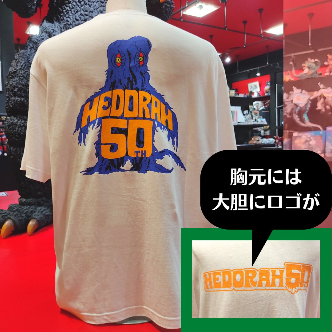 入荷情報】 ヘドラ生誕50周年を記念した「ヘドラ・フィフティ」グッズ