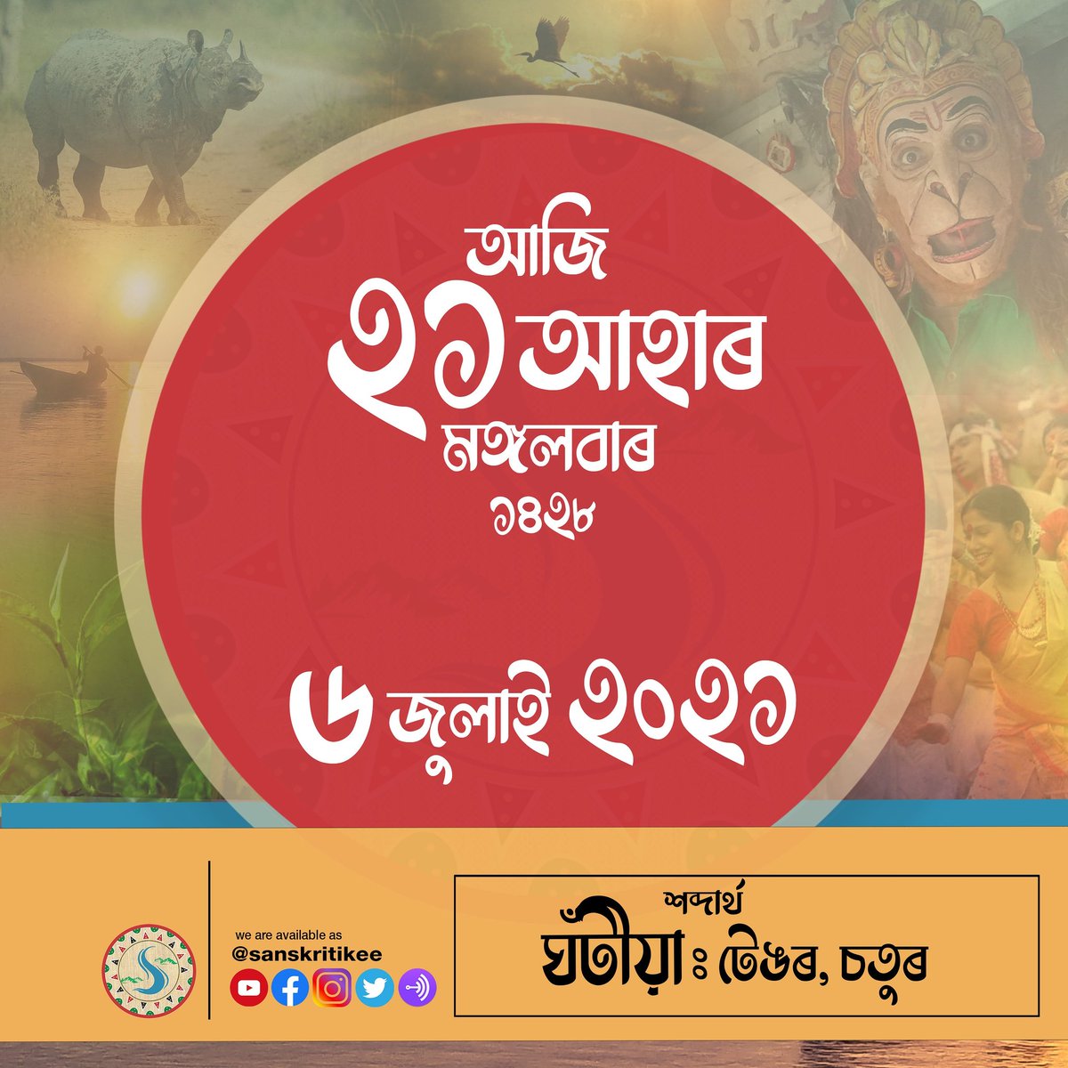 sanskritikee's tweet photo. সুপ্ৰভাত🌺
আপোনাৰ আজিৰ দিনটো শুভ হওক ৷
#goodmorning🌻 #assam #goodday #motivationalthaughts  #motivationalquotes #motivation #word #assameseliterature  #sanskritikee  #newwords  #newword #assameseliterature #assamesewords #assamesenewword https://t.co/4rhpWUu7c6