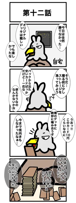 第十二話
#カードゲームうさぎ
#鷲崎伝 