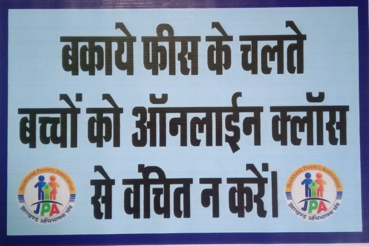 jpajharkhand's tweet photo. #VoiceAgainstSchoolFee प्रिय अभिभावक🙏झारखंड अभिभावक संघ की ओर से चलाए जा रहे आंदोलन #सात वार सात गुहार#  का छठा दिन 6 जुलाई को आप सभी सेनिवेदन है अपने घरों में प्ले कार्ड के माध्यम से अपनी मांगों को ट्विटर के जरिए सीएम,को # टैग कर #VoiceAgainstSchoolFee ट्वीट व रिट्वीट करें। https://t.co/fr9PIYVhUa