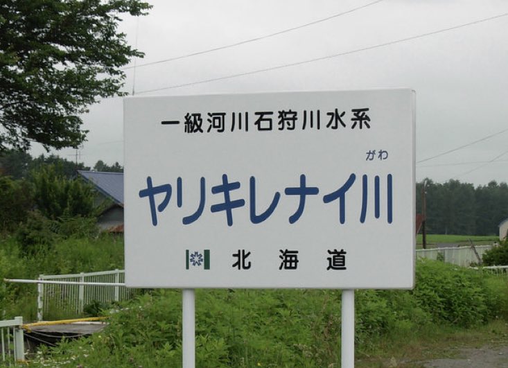 あな 札幌市民 どんな名前やねん ヤリキレナイ川 もう やり切れない想いで川に おおまえチャン