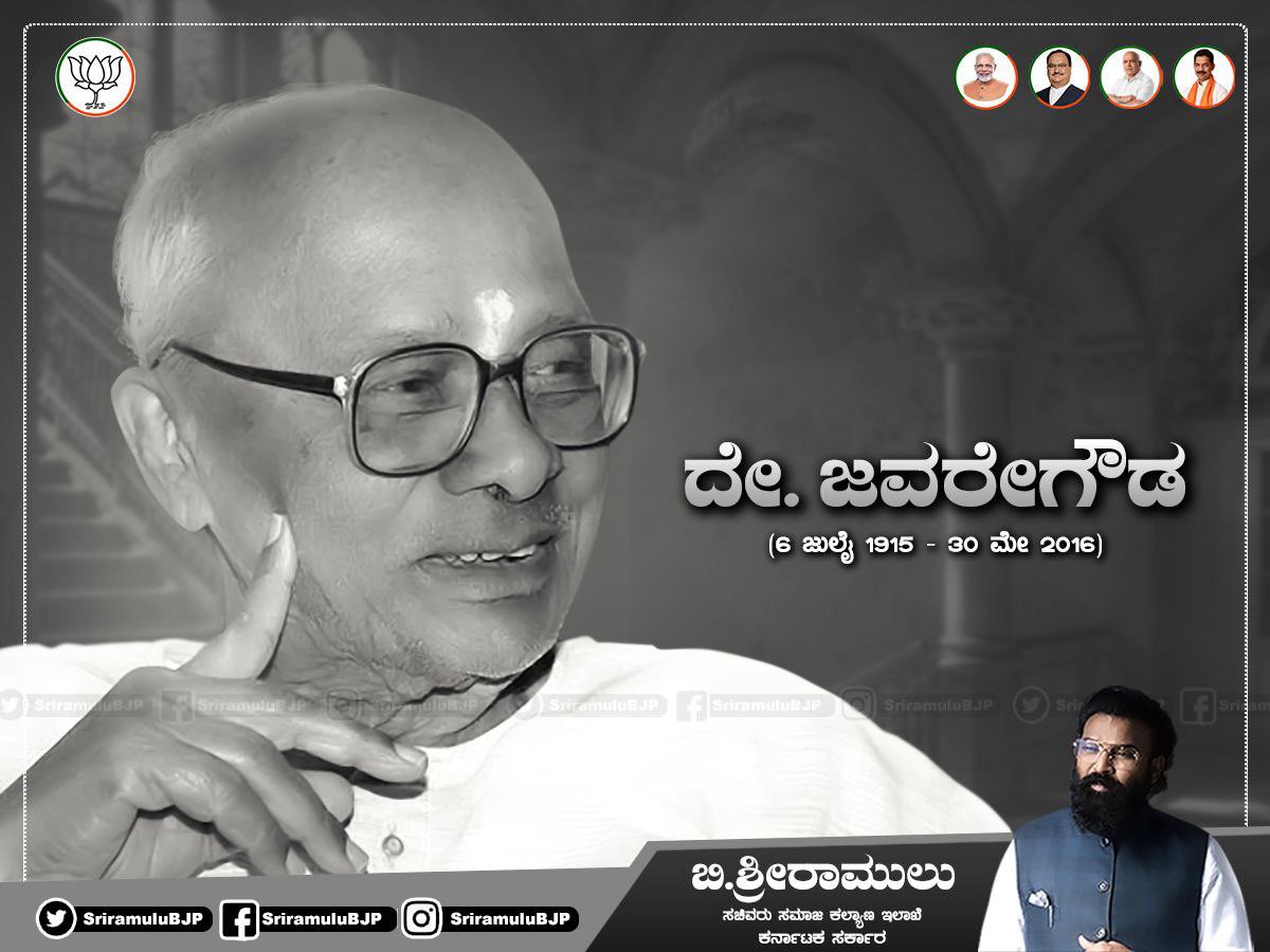 sriramulubjp's tweet photo. ಗ್ರಂಥ ಸಂಪಾದನೆ, ಜಾನಪದ, ಜೀವನ ಚರಿತ್ರೆ, ಆತ್ಮಕತೆ, ಅನುವಾದ, ಗದ್ಯಾನುವಾದ... ಹೀಗೆ ಕನ್ನಡ ಸಾಹಿತ್ಯಕ್ಕೆ ಹಲವು ರೀತಿಯ ಸಾಹಿತ್ಯ ಕೃಷಿ ಮೂಲಕ ಅಮೂಲ್ಯ ಕೊಡುಗೆ ನೀಡಿದ ಸಾಹಿತಿಗಳಾದ ಶ್ರೀ ದೇ.ಜವರೇಗೌಡ ಅವರ ಜನ್ಮದಿನದಂದು ಅವರಿಗೆ ಗೌರವ ನಮನ ಸಲ್ಲಿಸುತ್ತೇನೆ.
#DeJawaregowda
#DeJaGau https://t.co/C4dwANthol