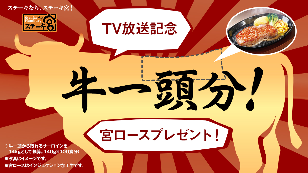 ステーキ宮 公式 ケンミンショー Tv放送記念キャンペーン 1日目 なんと牛1頭分相当の宮ロースが3名様に当たる 参加方法 Infomiyacom をフォロー この投稿をリツイート 結果がすぐ届く 7 22まで 副賞として全員にもれなくステーキ増量クーポン