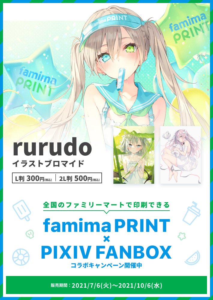 Rurudo 画集出ます ファミマプリント Pixivfanbox コラボキャンペーンに参加させていただきました 全国のファミリーマート店舗 一部店舗を除く に設置のマルチコピー機にて 描きおろしを含む3種類のイラストがブロマイド印刷できます T Co
