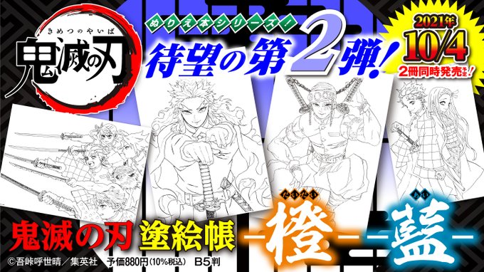 鬼滅の刃 塗絵帳 第2弾 橙 と 藍 が10月4日発売 Game Watch