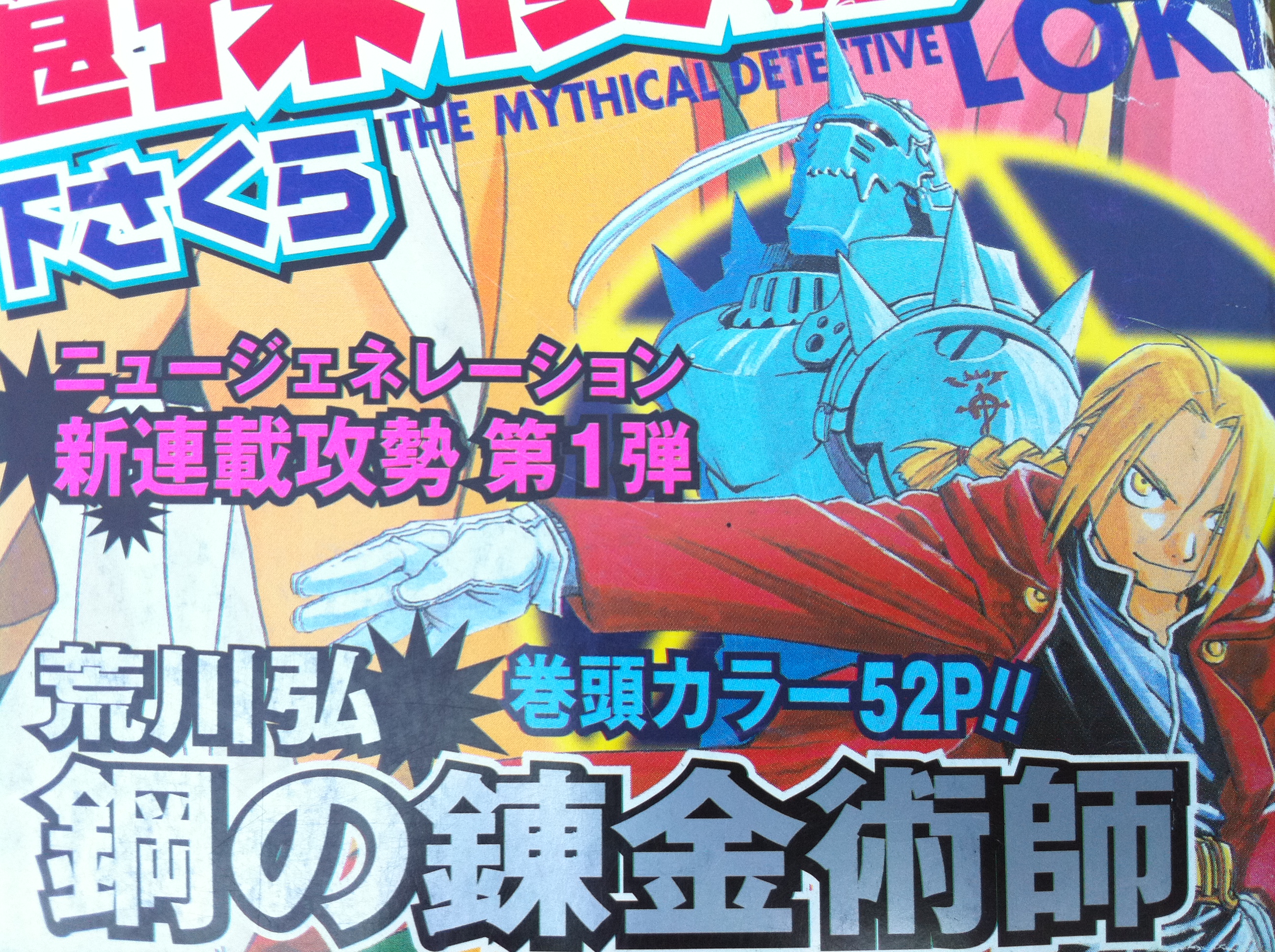 新連載 鋼の錬金術師 月刊少年ガンガン 2001年8月 1話〜4話 セット 月刊少年ガンガン 2004年 8月 超特大号 鋼の錬金術師 ハガレン