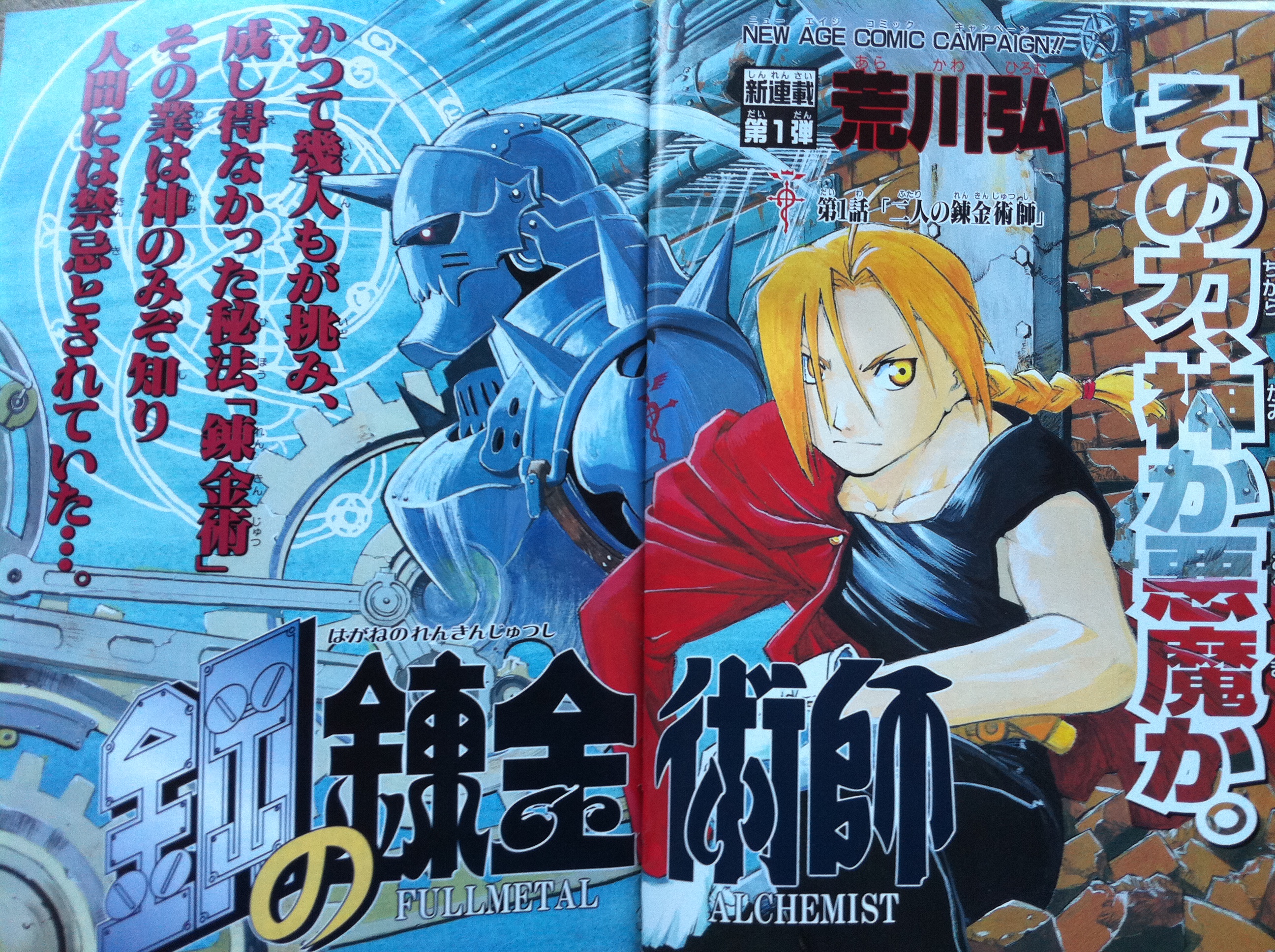 月刊少年ガンガン2001年8月号 鋼の錬金術師 新連載 連載開始