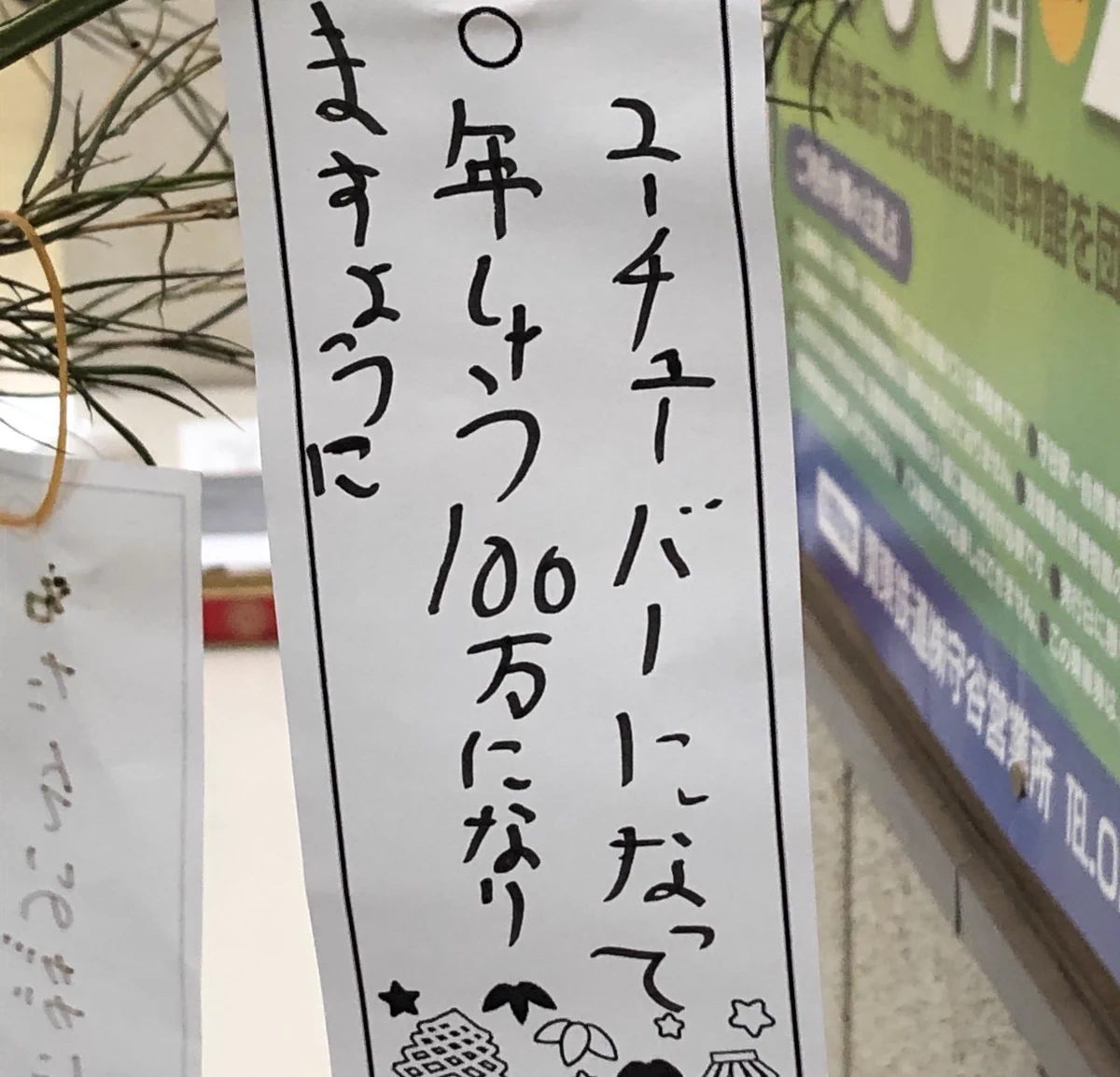 現代っ子らしいけど？短冊に書かれたYouTuberになって稼ぎたい年収の額www