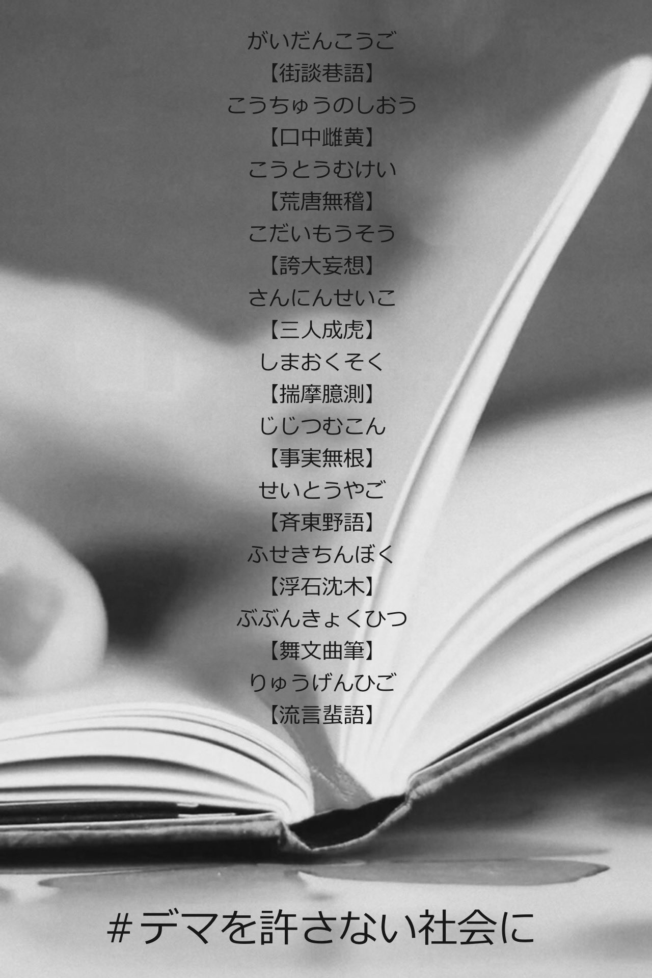 Kenji 13 08 03 見たいと思う世界の変化に あなた自身がなりなさい デマを許さない社会に 嘘 偽りの 四字熟語 こんなにもある 意味は個々で調べて T Co Dlh5j0iisu Twitter