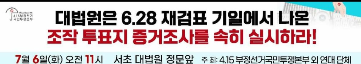 대법원은 조작 투표지  증거조사 조속히 실시하라!!!
부정이 아니였다는 🐕소리는 더이상 통하지 않는다🤬😡