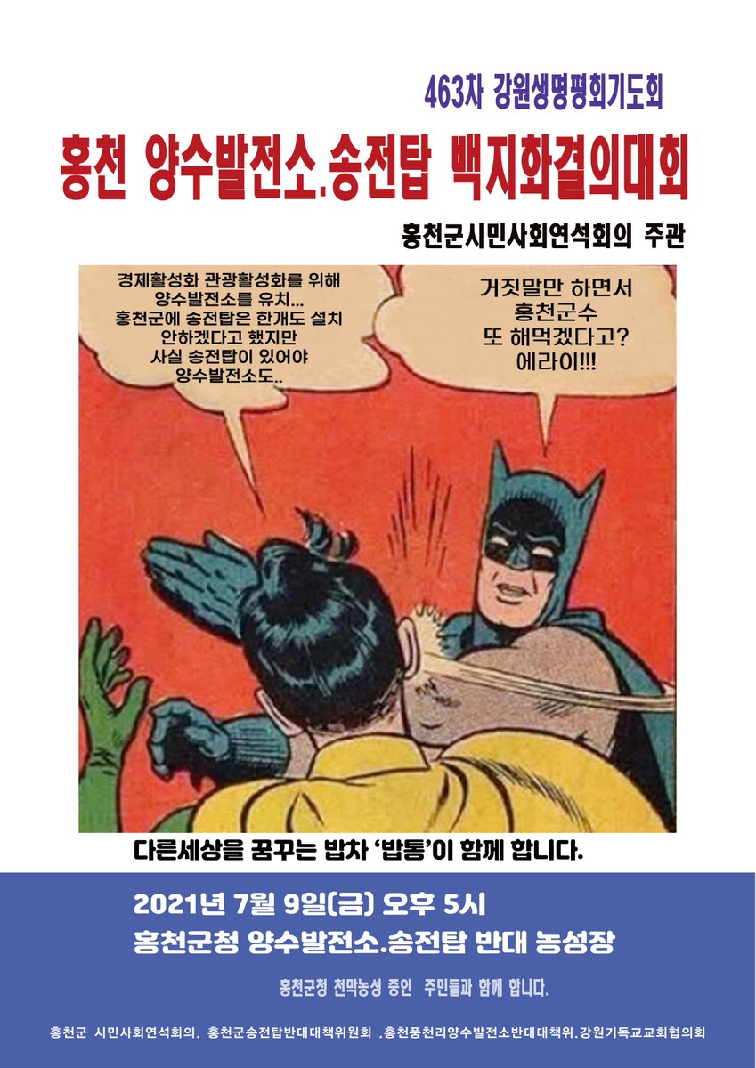 463차 강원생명평화기도회/ 홍천 양수발전소.송전탑 백지화결의대회

일시: 2021년 7월9일(금) 오후5시
장소: 홍천군청 양수발전소.송전탑 반대 농성장
주관.주최: 홍천군시민사회연석회의. 강원NCC. 홍천군송전탑반대대책위원회.홍천풍천리양수발전소반대대책위.