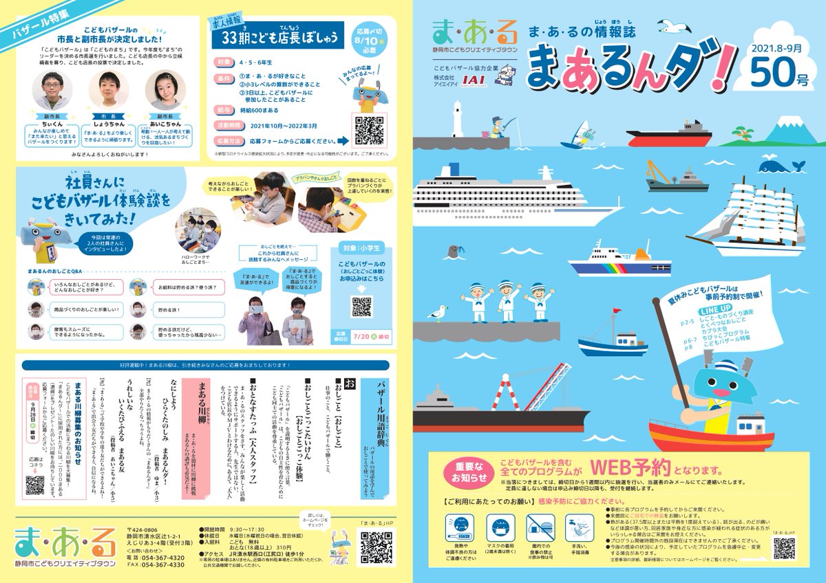 ま あ る 静岡市こどもクリエイティブタウン ま あ る まあるんダ 50号 21年8月 9月号 ができました 夏休みと9月のイベント情報が満載 ぜひご覧ください ま あ る まある まあるんダ 夏のイベント情報 夏 イベント 各 ま あ る 静岡市こどもクリエイティブタウン ま あ る まあるんダ 50号 21年8月 9月号 ができました 夏休みと9月のイベント情報が満載 ぜひご覧ください ま あ る まある まあるんダ 夏のイベント情報 夏 イベント 各