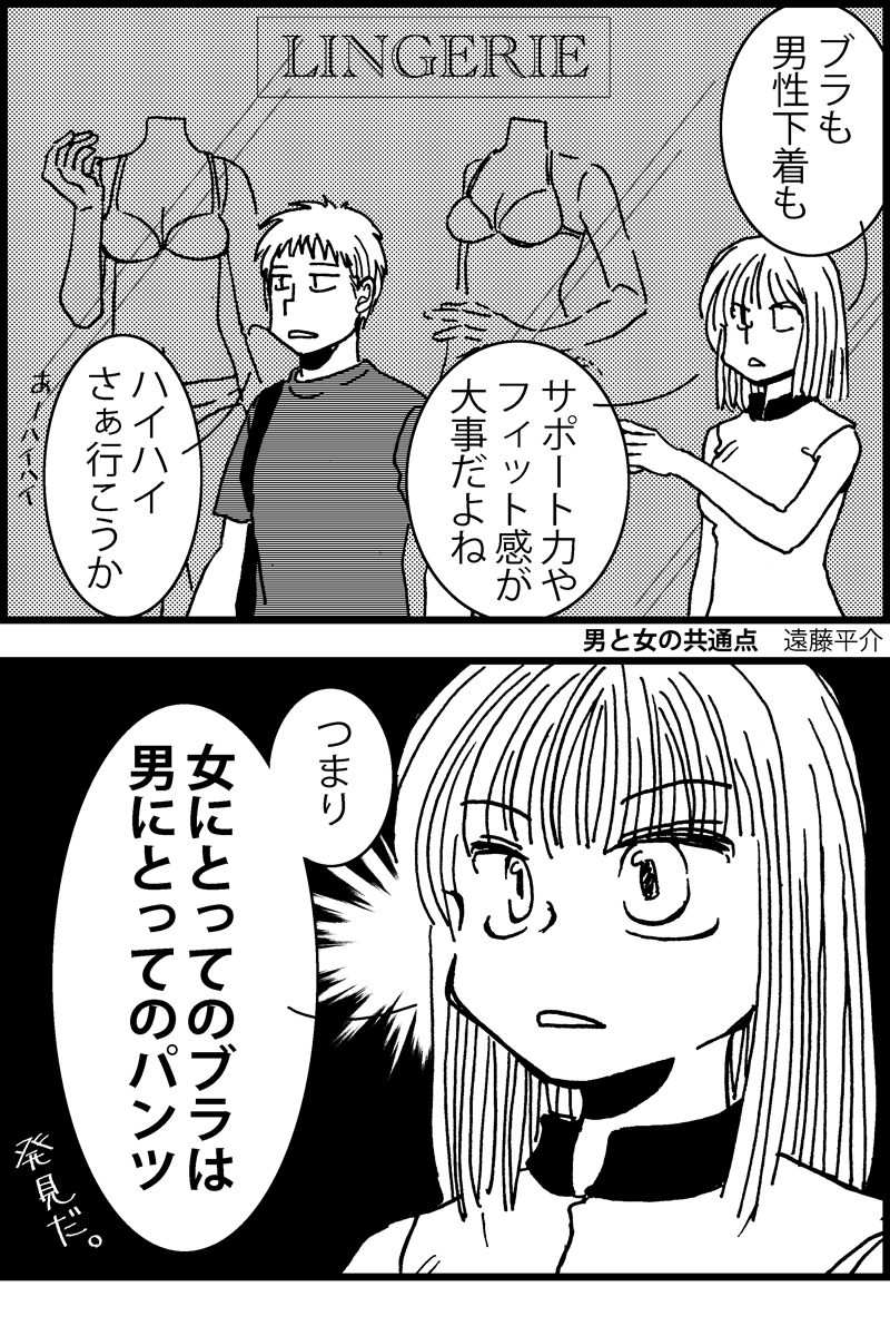 4コマ漫画『男と女の共通点』。下着の話です 