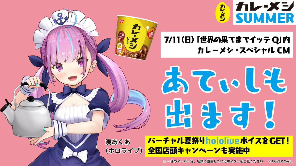 ななな、なんと…！✨✨
湊あくあ、カレーメシのCMにでます！🍛
７月１１日の『世界の果てまでイッテQ』で！　
めちゃくちゃ楽しい仕上がりだから、楽しみにしてね！！！！！！！！！！！
あと、一部のスーパー等の店頭でキャンペーンもやってるよ～～～～！！！！😳💓
#ホロライブ　#カレーメシSUMMER