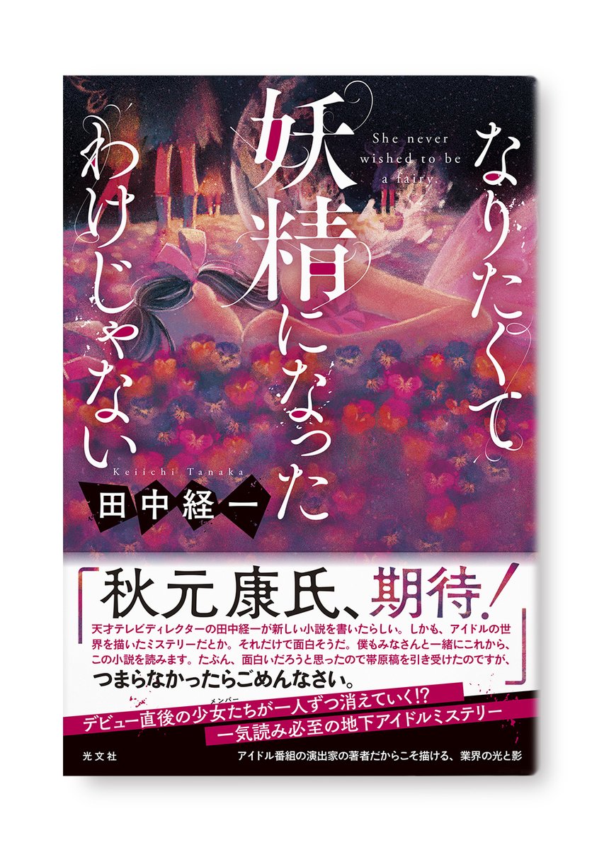 光文社『なりたくて妖精になったわけじゃない』（著：田中経一さん、装画：いとうあつきさん）の装幀を担当いたしました。