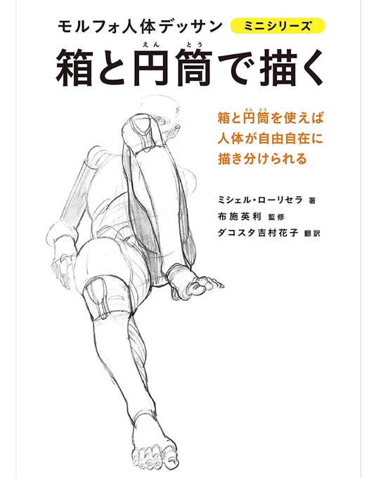 いままで何十冊とアナトミー本を読んで、結果「スカルプターのための美術解剖学」が一強だったけど「モルフォ」の箱と円筒のやつ読んで二強になった。2D絵やデフォルト3Dで映えるアナトミー本としては最強だと思う特に骨盤の箱での表し方は今まで読んだ本で一番好き。この2冊は一生読む、超オススメ 