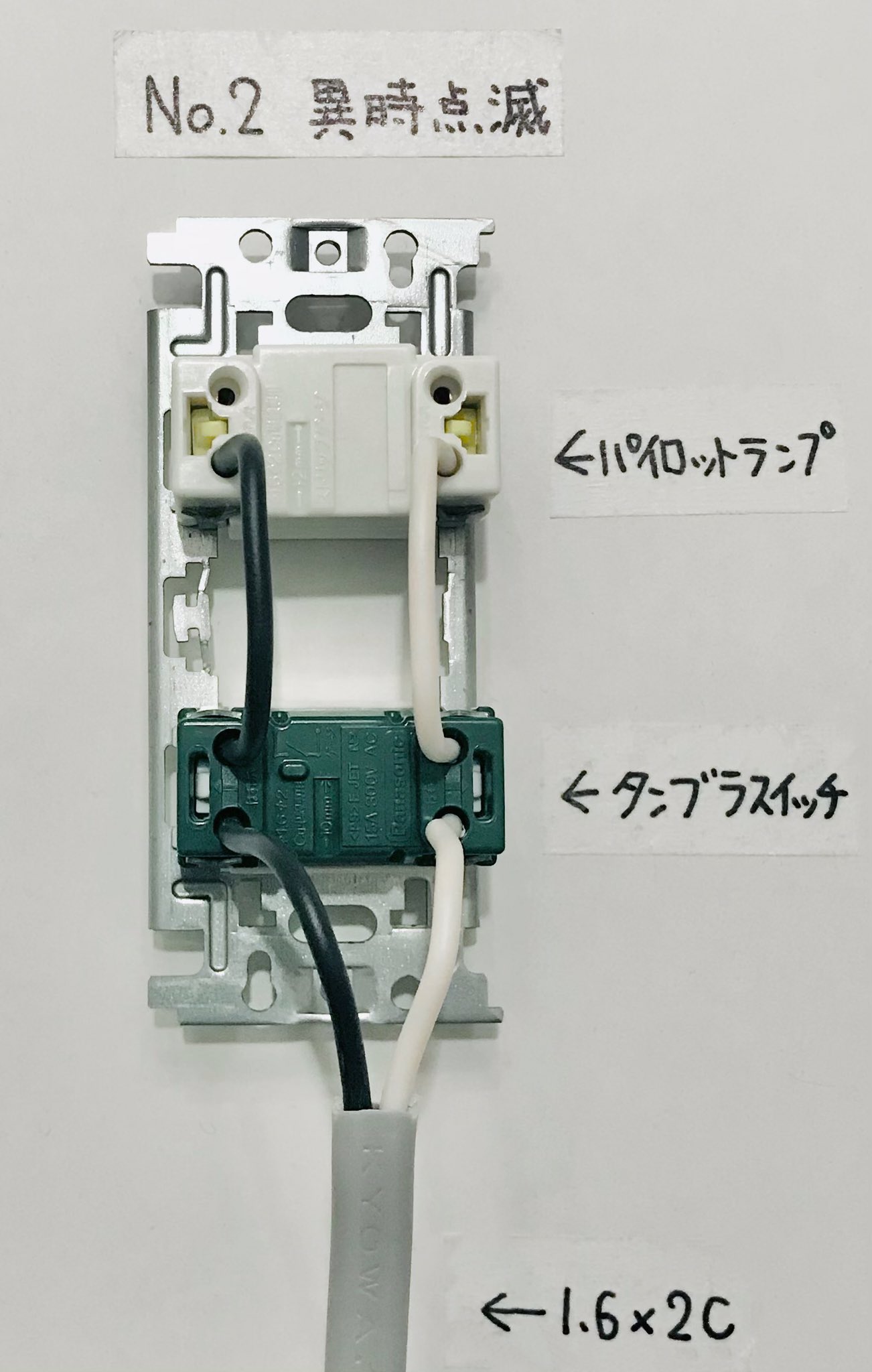鮎河 美々のさりげないmelange 第二種電気工事士 技能試験 練習 パイロットランプの 異時点滅 が気になって 作った 公表候補問題no 2とno 10にそれぞれ 常時点灯 と 同時点滅 が施工条件に書かれてる 本とかサイトとか色々見たん