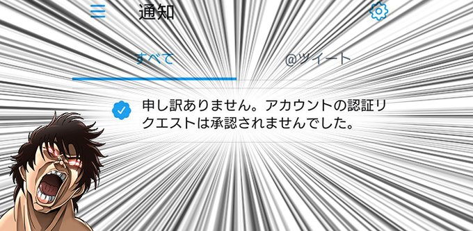 刃牙のアニメ公式アカウント そんなバカな ッッ Twitterで アカウントの認証リクエストは承認されませんでした 趣味女子を応援するメディア めるも