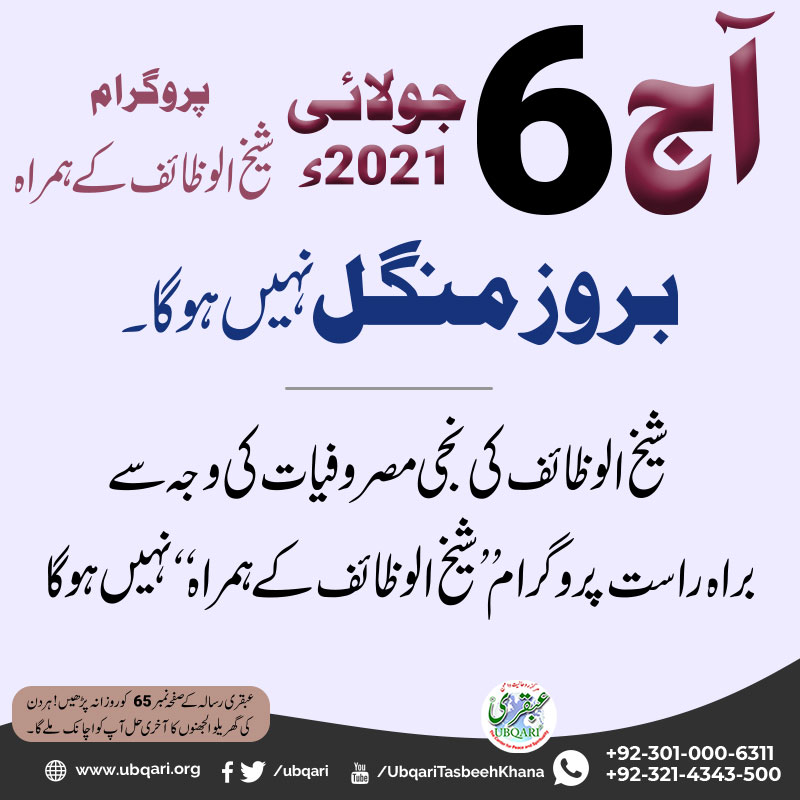 Ubqari's tweet photo. آج 6 جولائی 2021ء بروز منگل پروگرام شیخ الوظائف کے ہمراہ نہیں ہوگا۔
شیخ الوظائف کی نجی مصروفیات کی وجہ سے 
براہ راست پروگرام’’ شیخ الوظائف کے ہمراہ ‘‘ نہیں ہوگا۔
Aaj 6 July 2021, Tuesday Program SheikhulWazaif Kay Hamrah Nahi Hoga.
#Ubqari #MuhammadTariqMahmood #SheikhulWazaif https://t.co/6E3ShaPVhf