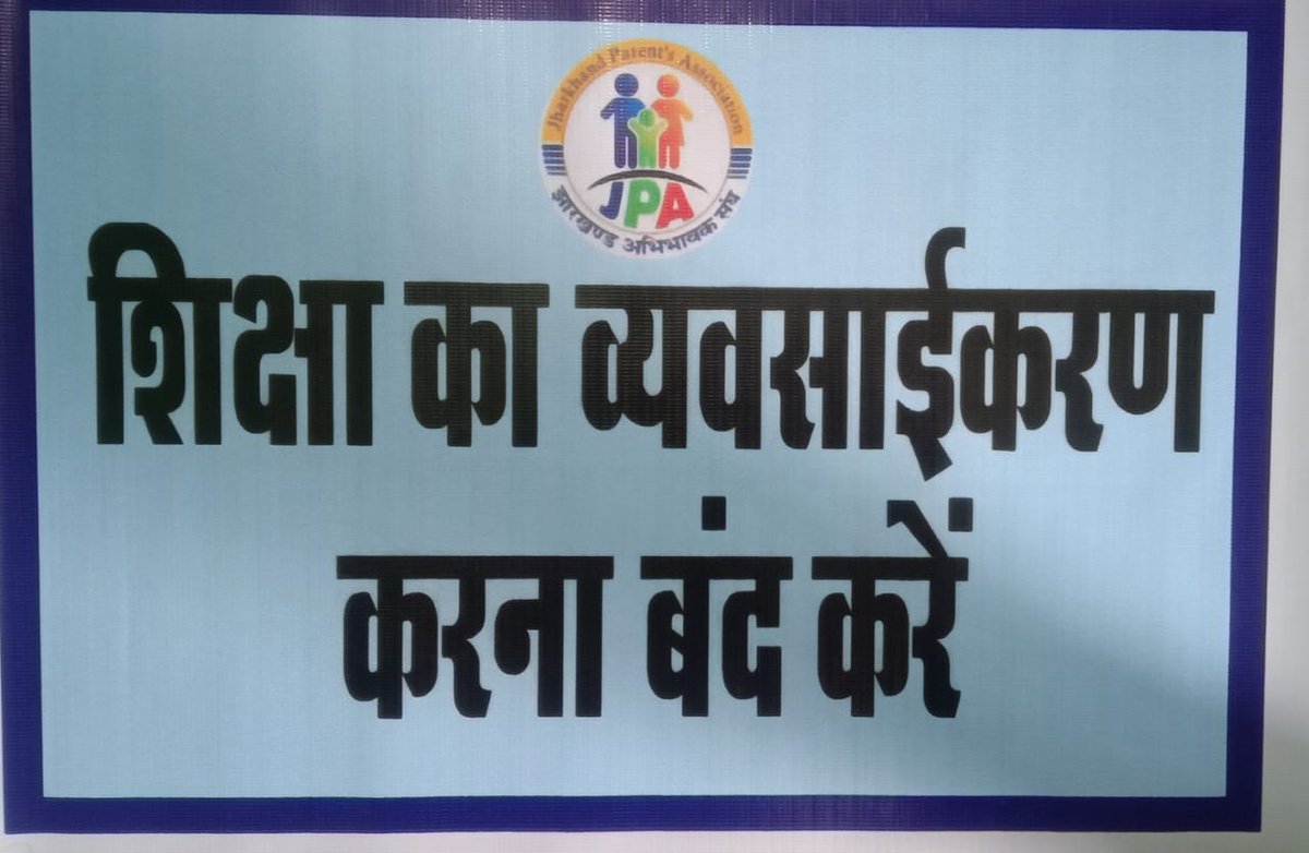 jpajharkhand's tweet photo. #VoiceAgainstSchoolFee पारदर्शी विद्यालय स्तरीय शिक्षण शुल्क समिति का गठन सुनिश्चित हो|
@HemantSorenJMM @Jagarnathji_mla @DrRPNishank @gpa037811 @ParentsforG @Presidiumindir1 @AllIndiaParents @parents_mumbai @PresidiumSchoo2 @PratibhaParash9 @INCJharkhand @DrRameshwarOra1 https://t.co/WfCubwn50R