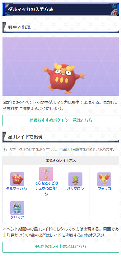 ポケモンgo攻略 Gamewith ダルマッカの色違いが実装 5周年記念イベントの開始に伴いダルマッカ系統の色違いが実装されています イベント期間中のダルマッカの主な入手方法などもまとめていますので気になる方はぜひ参考にしてください 詳細はこちら ポケモンgo攻略 Gamewith ダルマッカの色違いが実装 5周年記念イベントの開始に伴いダルマッカ系統の色違いが実装されています イベント期間中のダルマッカの主な入手方法などもまとめていますので気になる方はぜひ参考にしてください 詳細はこちら