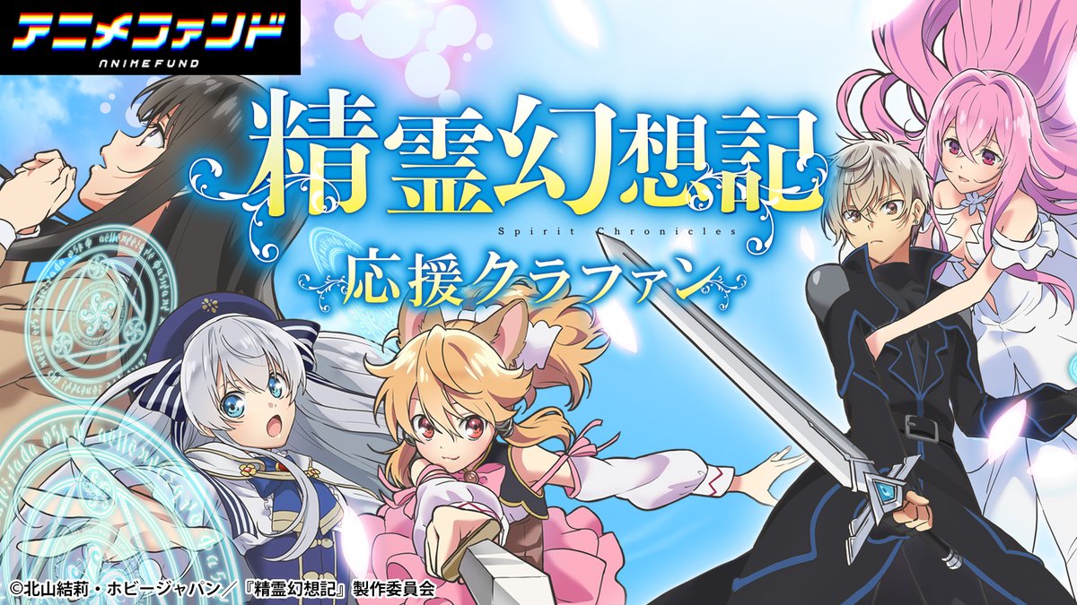 アニメファンド アニメふるさと納税 Tvアニメとクラファンが連動して交錯するーー アニメ放送と並走したクラウドファンディングが始まりました ここだけの超限定グッズばかりです Tvアニメ 精霊幻想記 応援クラファン開催中 Cfサイト