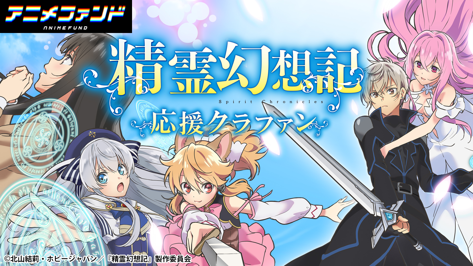 アニメファンド 精霊幻想記応援クラファン開催中 Tvアニメとクラファンが連動して交錯するーー アニメ放送と並走した クラウドファンディングが始まりました ここだけの超限定グッズばかりです Tvアニメ 精霊幻想記 応援クラファン開催中 Cf