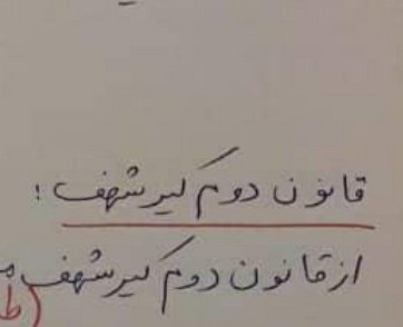 tired_erigom's tweet photo. چرا همه ی قانونای فیزیک ک*یری عن؟
@weareoneEXO https://t.co/MNXInqtUoK