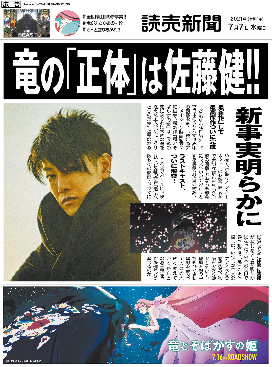 読売新聞社広告局 竜の正体は 佐藤健 さん 7月16日 金 公開 細田守 監督の最新作 映画 竜とそばかすの姫 俳優 佐藤健さんがベールに包まれていた謎の存在 竜 を演じることが明らかになりました 読売新聞 朝刊 一部地域のみ に掲載