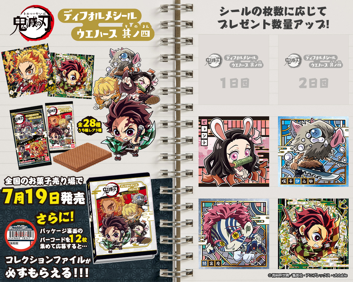 バンダイ キャンディ 公式 En Twitter 鬼滅の刃ディフォルメシールウエハース ご参加ありがとうございます スタンプは炭治郎 バーコード12個でシールファイルをもれなくプレゼント 詳細 T Co Cmhc1gmalf 最新のウエハース情報も公式 Candytoy C バンダイ キャンディ 公式 En Twitter 鬼滅の刃ディフォルメシールウエハース ご参加ありがとうございます スタンプは炭治郎 バーコード12個でシールファイルをもれなくプレゼント 詳細 T Co Cmhc1gmalf 最新のウエハース情報も公式 Candytoy C