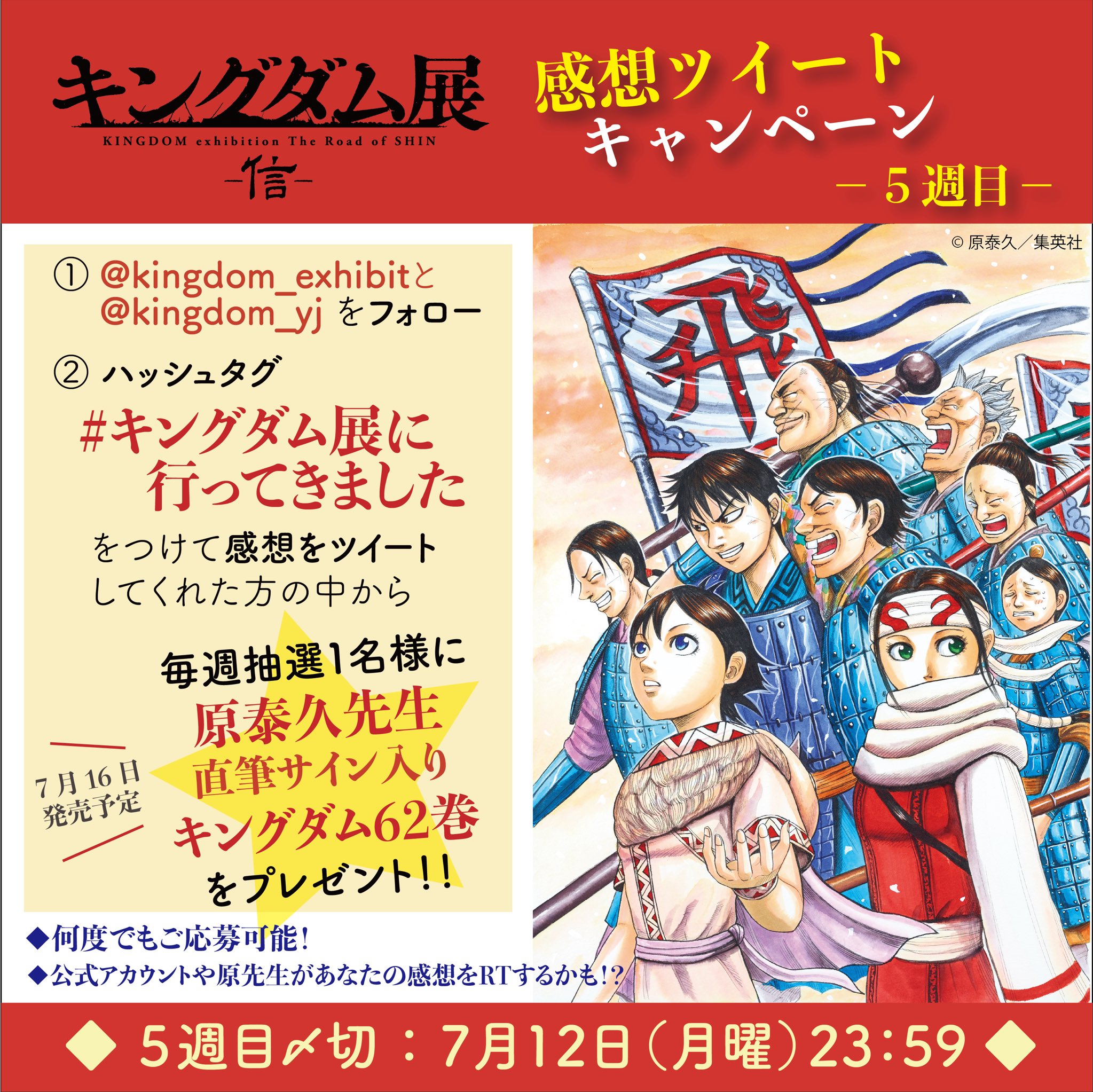 キングダム公式アカウント キングダム展開催記念 ７週連続 特別企画 2 3 期間中 お一人様何度でも投稿okです キングダム 公式アカウントや原先生があなたの投稿をrtやいいねするかも 5週目〆切 7月12日 月 23 59 キングダム展 の詳細は