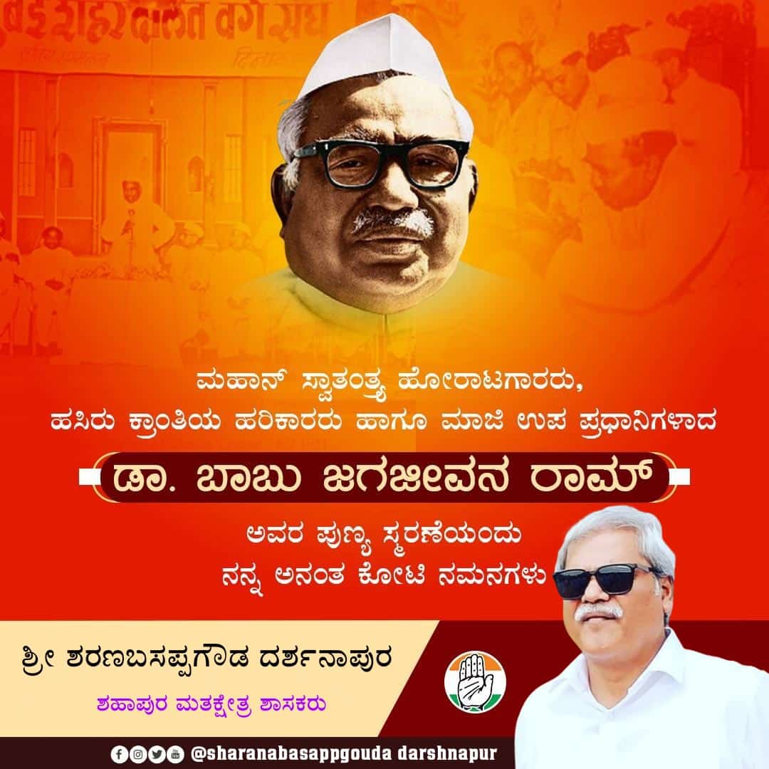 ಹಸಿರುಕ್ರಾಂತಿಯ ಹರಿಕಾರ ಡಾ. ಬಾಬು ಜಗಜೀವನ ರಾಮ್ ಅವರ ಪುಣ್ಯಸ್ಮರಣೆಯಂದು ಅವರಿಗೆ ನನ್ನ  ಗೌರವಪೂರ್ವಕ ನಮನಗಳನ್ನು ಸಲ್ಲಿಸುತ್ತೇನೆ.

#BabuJagajeevanram