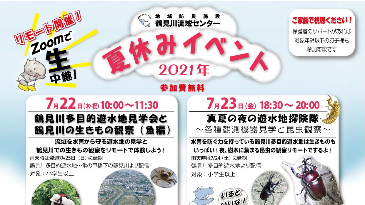 Npo法人 鶴見川流域ネットワーキング Npotrネット 鶴見川流域センター 夏休みリモートイベントのご紹介です 画面なのにまるでその場にいるような感覚 また水のろ過実験では材料を用意していただきリモートで一緒にろ過装置を作ります ぜひご参加ください