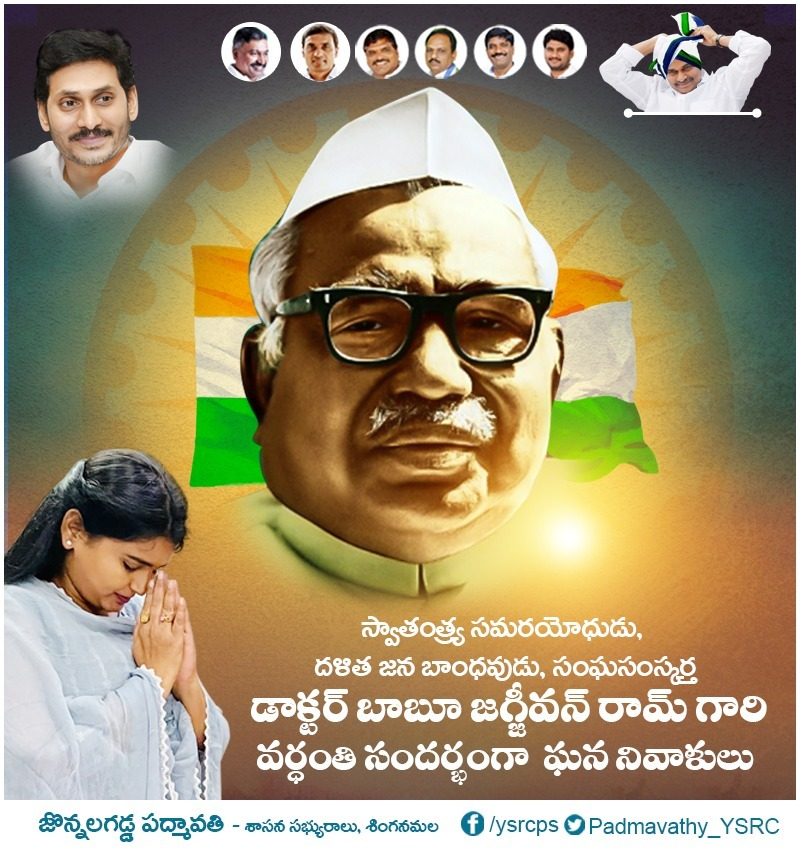 Padmavathy_YSRC's tweet photo. స్వతంత్ర సమరయోధుడు, దళిత జన బాంధవుడు, సంఘసంస్కర్త డాక్టర్ బాబూ జగ్జీవన్ రామ్ గారి వర్ధంతి సందర్భంగా ఘన నివాళులు..
#CMYSJagan #YSJaganMarkGovernance
#YSJaganCares #JonnalagaddaPadmavathy 
#AluruSambasivaReddy #YSRCP
#Singanamala https://t.co/NClB2Qh81G