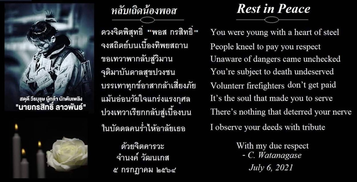 SoraidaSalwala's tweet photo. ขอส่งกลอนด้วยจิตคารวะ จากอ. จำนงค์ วัฒนเกส มาไว้อาลัยน้องพอส ด้วยค่ะ Rest in Peace #RIP #SaveFireFighters #โรงงานกิ่งเเก้วไฟไหม้ https://t.co/M2qUiOAAQS