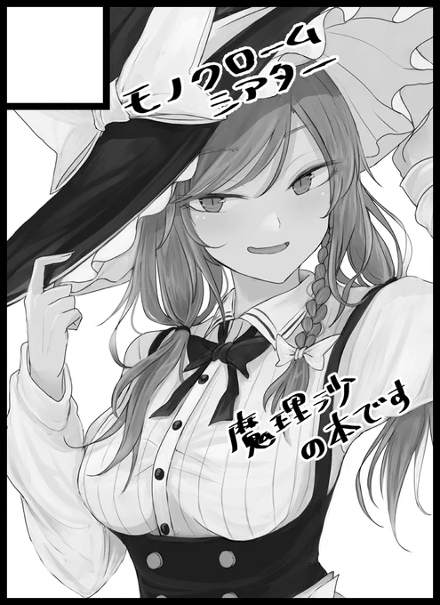 2021年10月10日に大阪・インテックス大阪で開催予定のイベント「東方紅楼夢(第17回)」へサークル「モノクロームシアター」で申し込みました。 
魔理沙本です。秘封も合同誌とか出せたらだします～ 