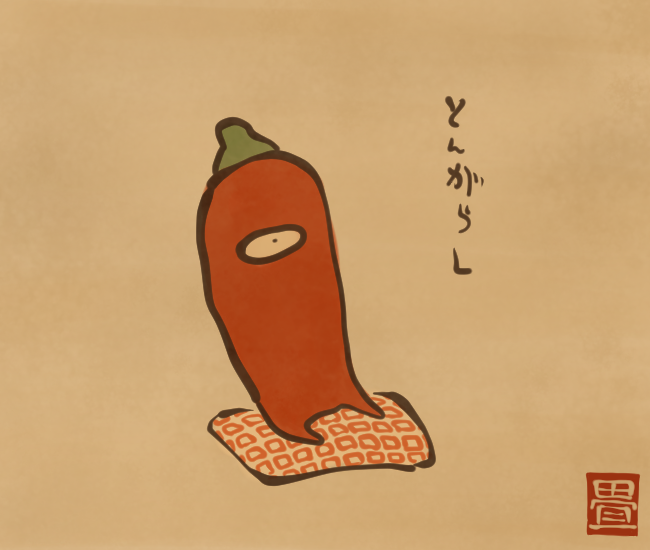 とんがらし。
[4307番目]
#畳百鬼夜行絵巻 