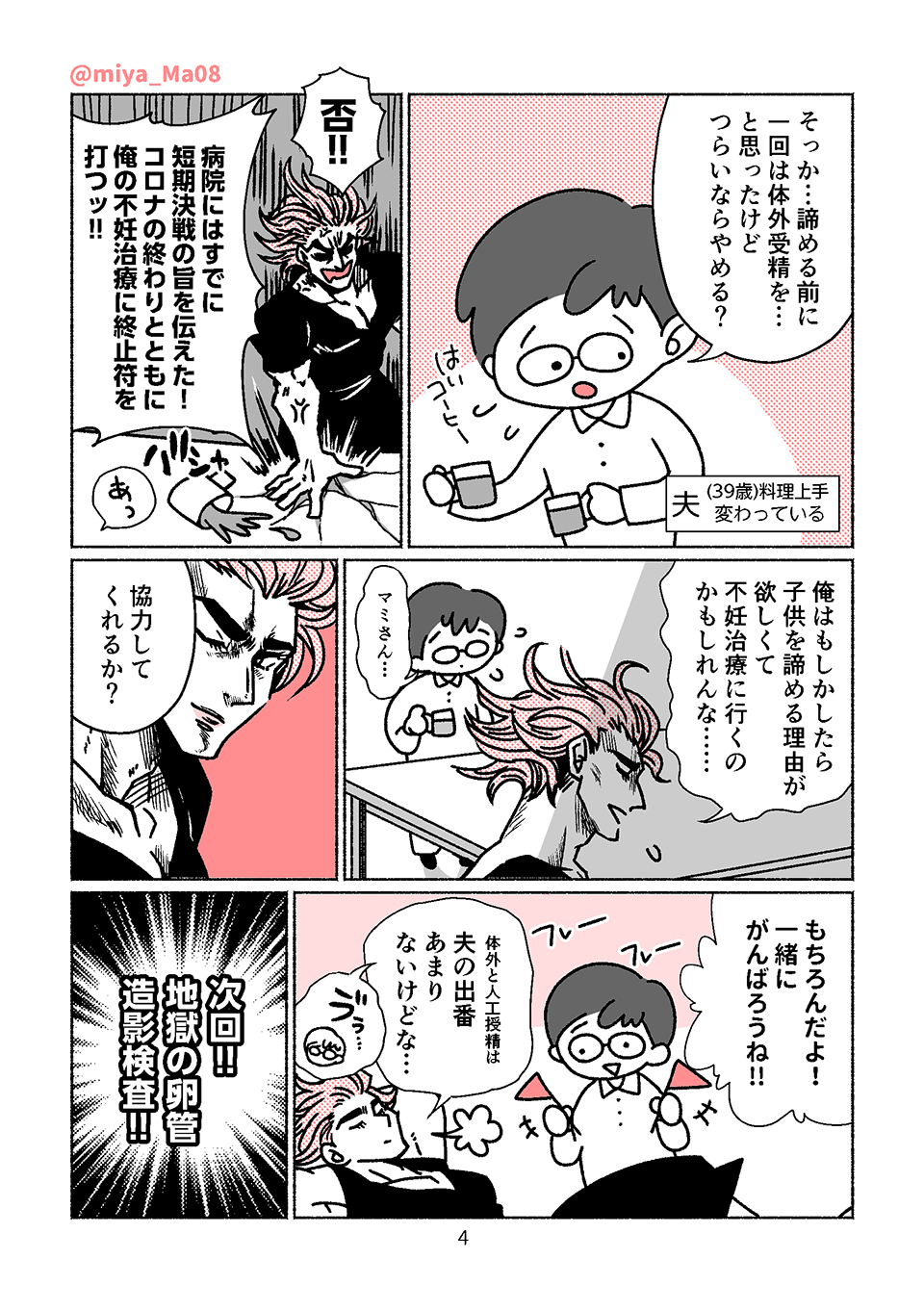 まみや 不妊治療まんが 過酷な不妊治療を最強の漢 おとこ メンタルで乗り越える前向き にこれからなる エッセイ書きました 続きます 1 4 不妊治療 妊活 エッセイ漫画 漫画が読めるハッシュタグ T Co Tlywztdtlf Twitter