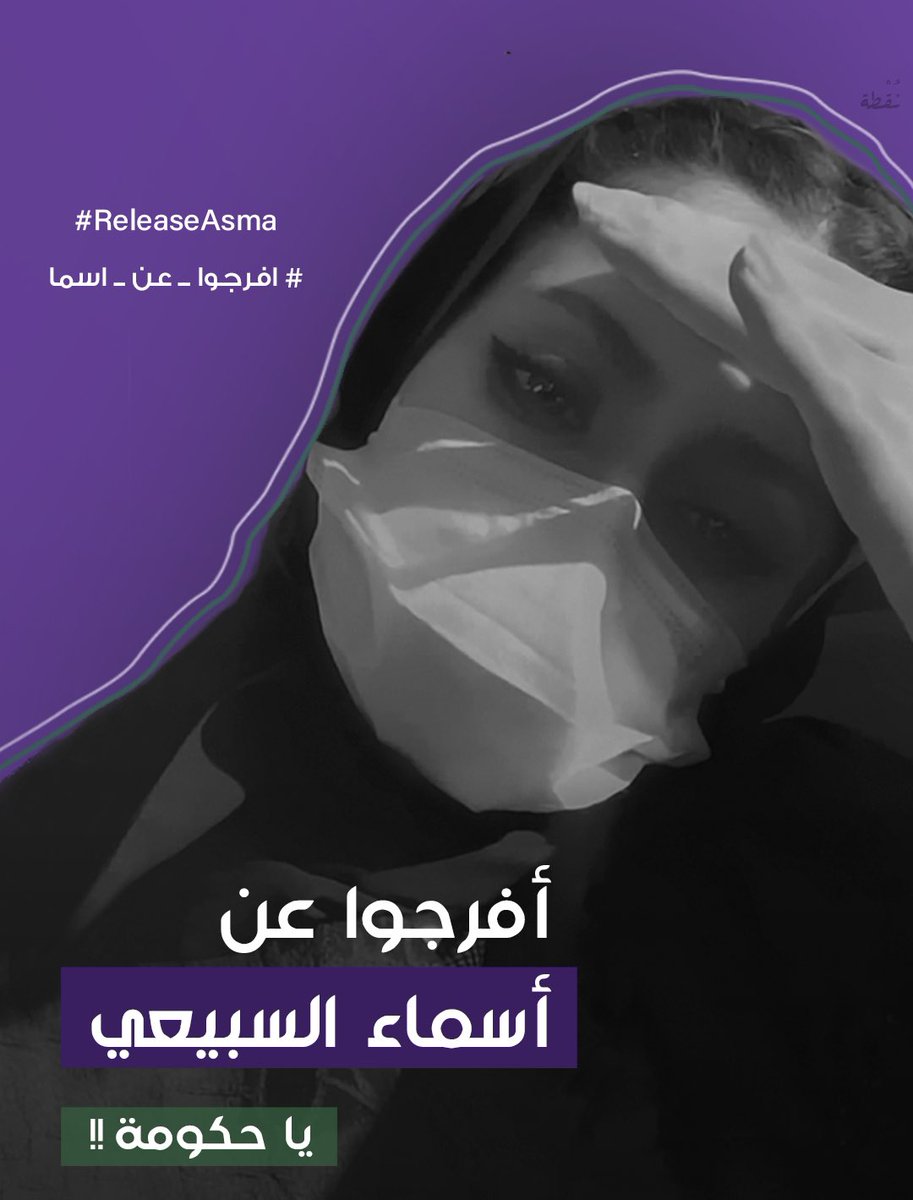 asmafriends's tweet photo. In Hadil AlHarithy Case

“When a person stands for misogyny, it doesn’t matter if he is religious or an atheist ! He is a misogynist.

Even if Hadil’s family dropped the personal claim*, I hope that the state claims and charges stands”

-Asma AlSubaie
#ReleaseAsma
#افرجوا_عن_اسما https://t.co/mcVqW8hTd4