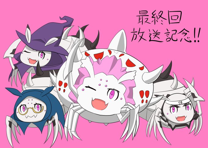 蜘蛛子四姉妹のtwitterイラスト検索結果