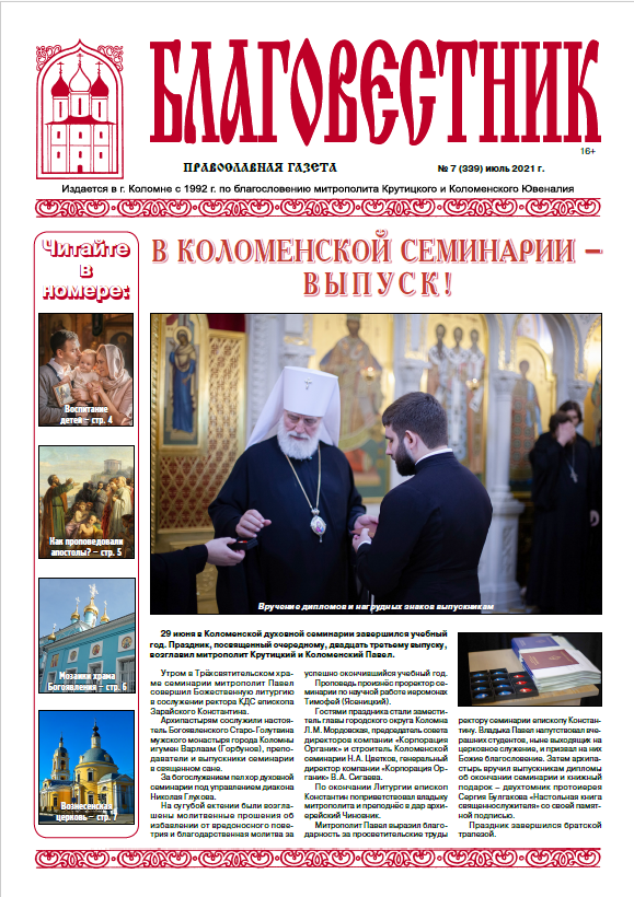 Анонс газеты «Благовестник» № 7-2021
gradblagokolomna.ru/2021/07/06/%d0…