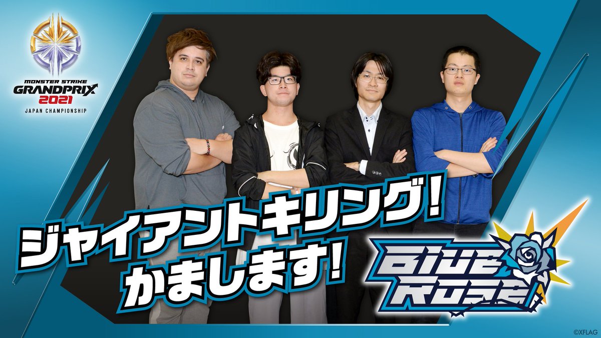 Xflagイベント 公式 S Tweet Blue Roseに投票した人はいいね Rt 10 30代の年齢層が幅広いチーム ジャイアントキリングをかます モンストグランプリ 優勝チーム予想ミッション開催中 詳細はこちら 参考動画はこちら Bluerose Blueroseを Xflagイベント 公式 S Tweet Blue Roseに投票した人はいいね Rt 10 30代の年齢層が幅広いチーム ジャイアントキリングをかます モンストグランプリ 優勝チーム予想ミッション開催中 詳細はこちら 参考動画はこちら Bluerose Blueroseを