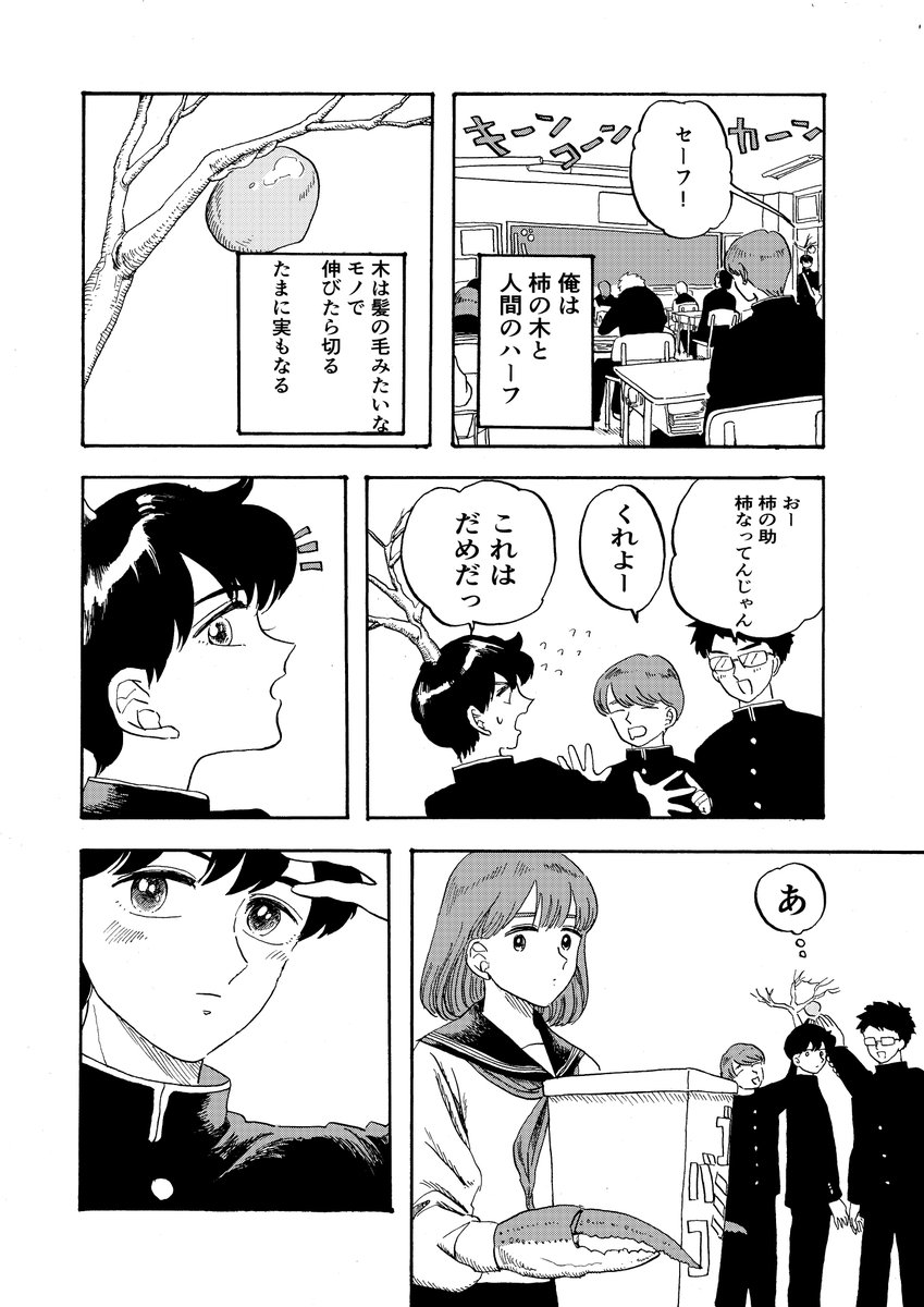 4ページ漫画
かにと柿の木
～さるかに合戦の末裔～
柿視点バージョンを描きました。 