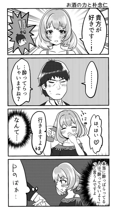 お酒の力を借りて勇気を出した楓さんと朴念仁な武内P71日目 #デレマス100日描く 