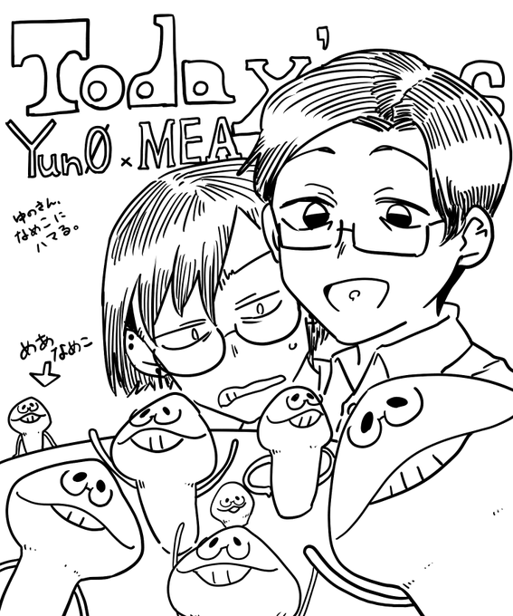 今日のゆのめあ 