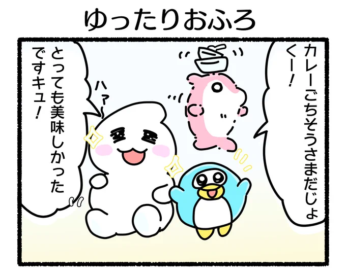 ふもぬい「ゆったりおふろ」and#4コマ #4コマ漫画 #絵 #イラスト #ゆるいイラスト #ゆるキャラ #オリジナル #illustration #創作 #漫画 #art #マンガ #みんなで楽しむTwitter展覧会 #漫画が読めるハッシュタグ #アトリエの系譜 #アトリエの系譜3 