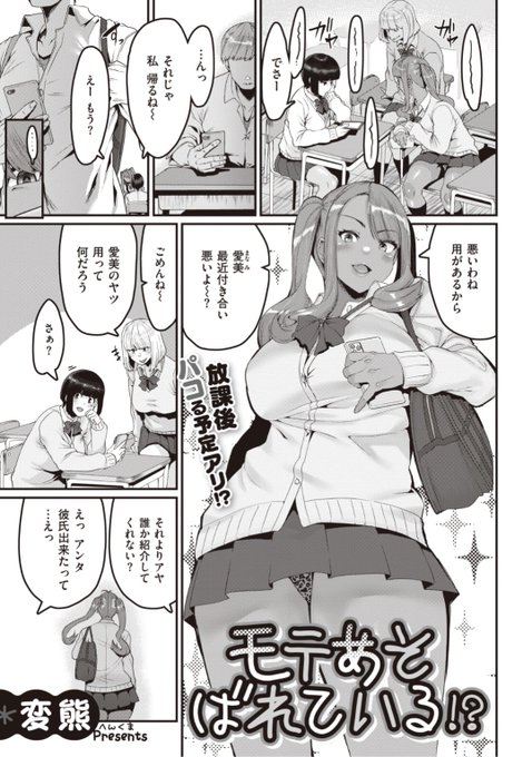 【本日のおすすめ】変熊先生《モテあそばれている!?》夏休み中にイメチェンしたらボッチに...。そしたらクラスメイトのギャルに面白がられて...?♡気になる続きはこちら▷  https://t.co/HJDeAIEyg8  (X-EROS#91掲載) 