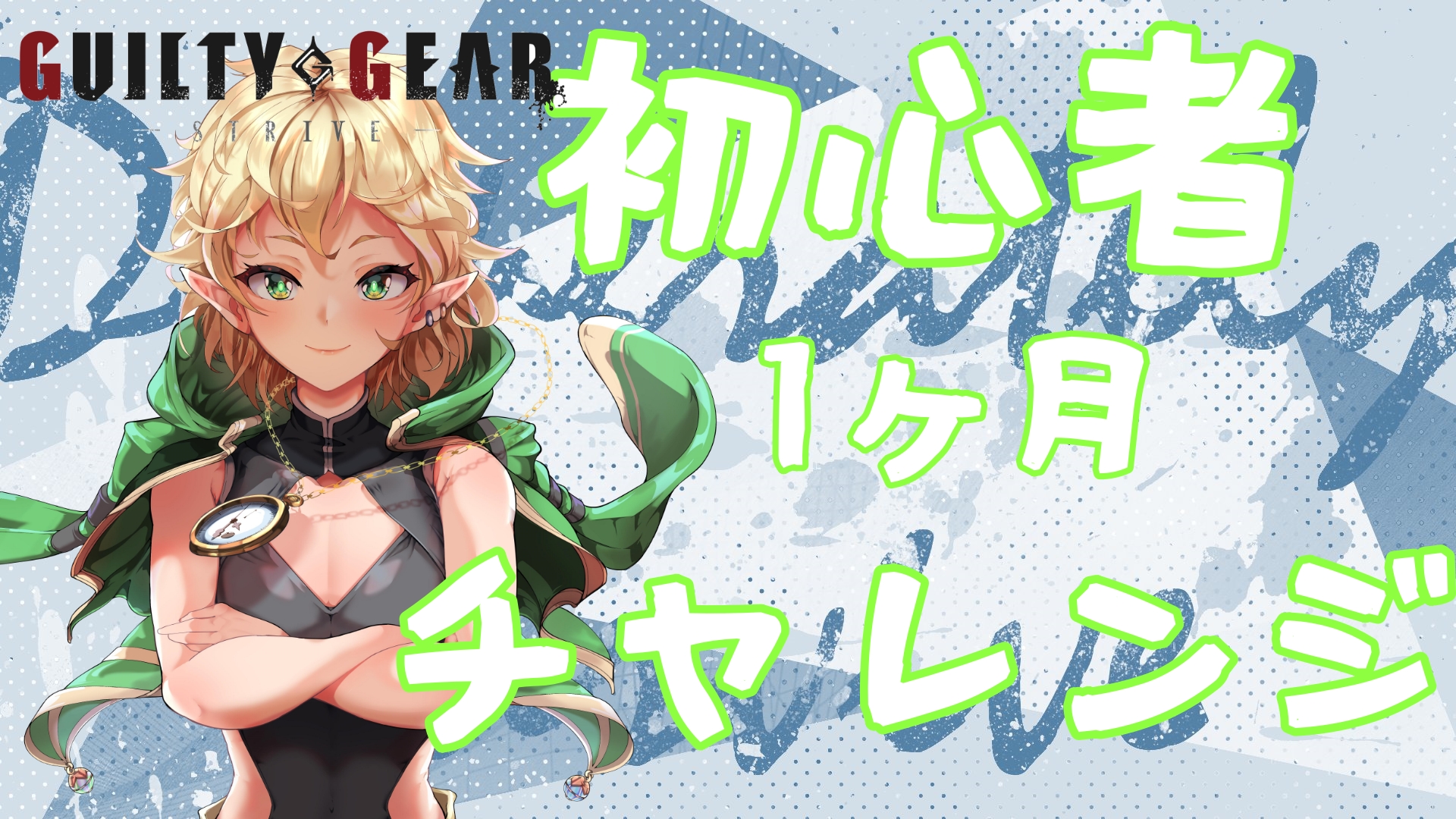 シグ ヒスイ 格ゲーデビュー T Co Cqirpoxjsb 始めます 今日もランクマやります まだ見ぬ強敵達へ T Co Nwgllkku1c Twitter
