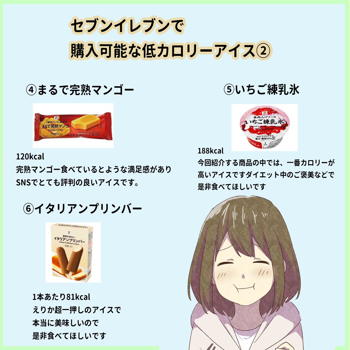 セブンイレブンで購入可能なダイエット中におすすめアイスを6つまとめてみました☺️ 