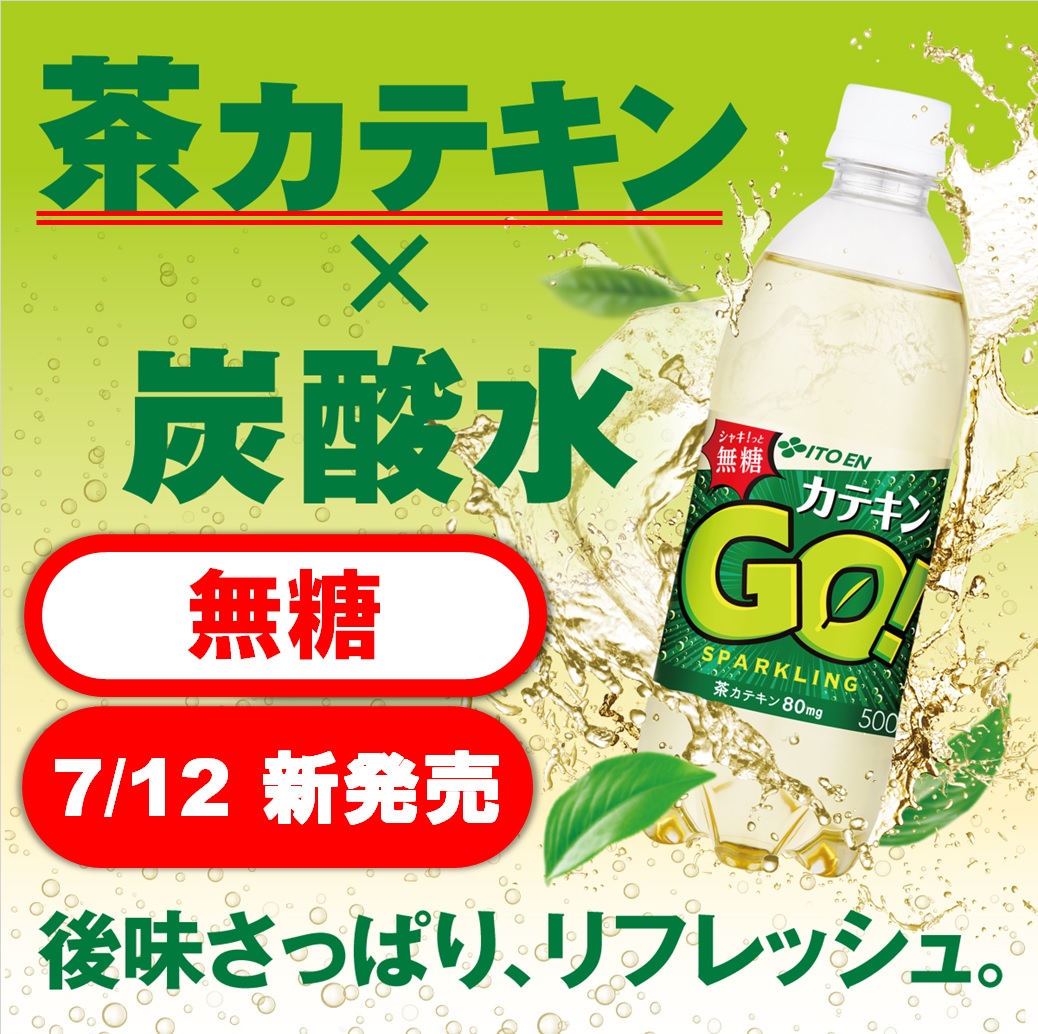 伊藤園(ITOEN) (@itoen1966_jp) on Twitter photo /
🌱お茶の伊藤園、カテキン炭酸飲料を発売!
\
今話題の #茶カテキン が摂れる、後味さっぱり無糖炭酸水 #カテキンGO 発売記念として、30名様に1ケース🎁✨
▼応募方法
1⃣<a href="/itoen1966_jp/">伊藤園(ITOEN)</a>をフォロー
2⃣この投稿をRT
締切:7/12(月) 23:59
itoen.co/catechingo_cp
#お茶のチカラ /
🌱お茶の伊藤園、カテキン炭酸飲料を発売!
\
今話題の #茶カテキン が摂れる、後味さっぱり無糖炭酸水 #カテキンGO 発売記念として、30名様に1ケース🎁✨
▼応募方法
1⃣<a href="/itoen1966_jp/">伊藤園(ITOEN)</a>をフォロー
2⃣この投稿をRT
締切:7/12(月) 23:59
itoen.co/catechingo_cp
#お茶のチカラ